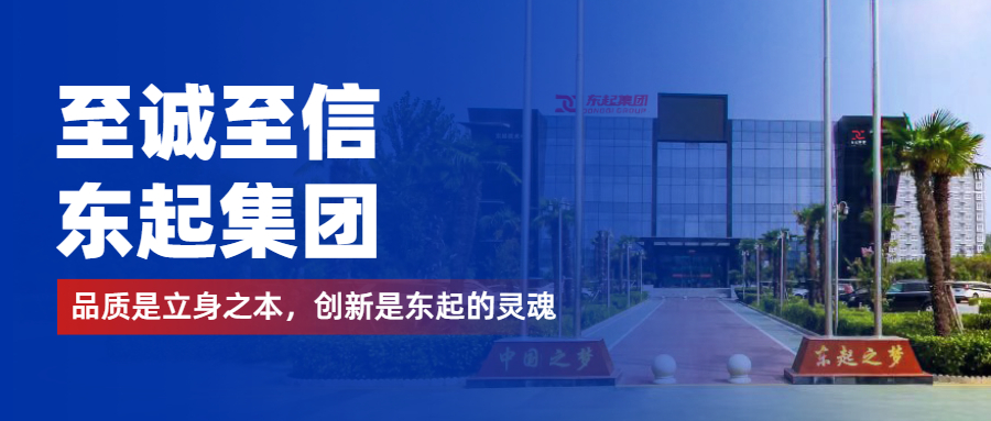 至誠至信是東起人的標簽，創(chuàng)新是東起的核心，品質(zhì)是東起的基礎(chǔ)